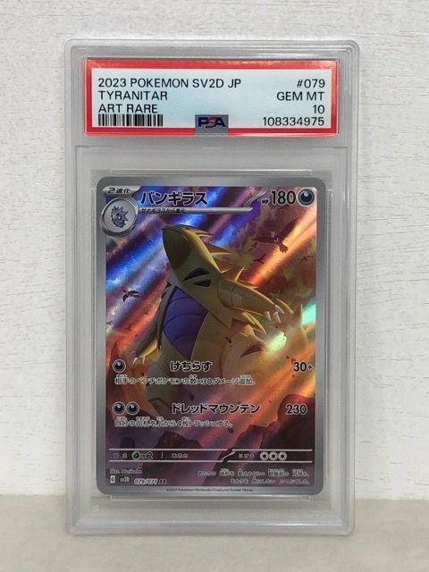 PSA10 ポケモンカード ポケカ バンギラス SV2D 079/071 AR