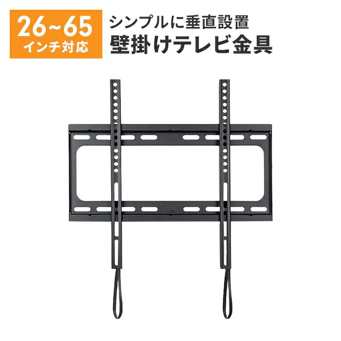 テレビ 壁掛け 金具 薄型 26～65V 固定式 水平器付き 壁掛けテレビ 耐荷重45.5kg ネジ止め固定 垂直設置 壁掛け金具