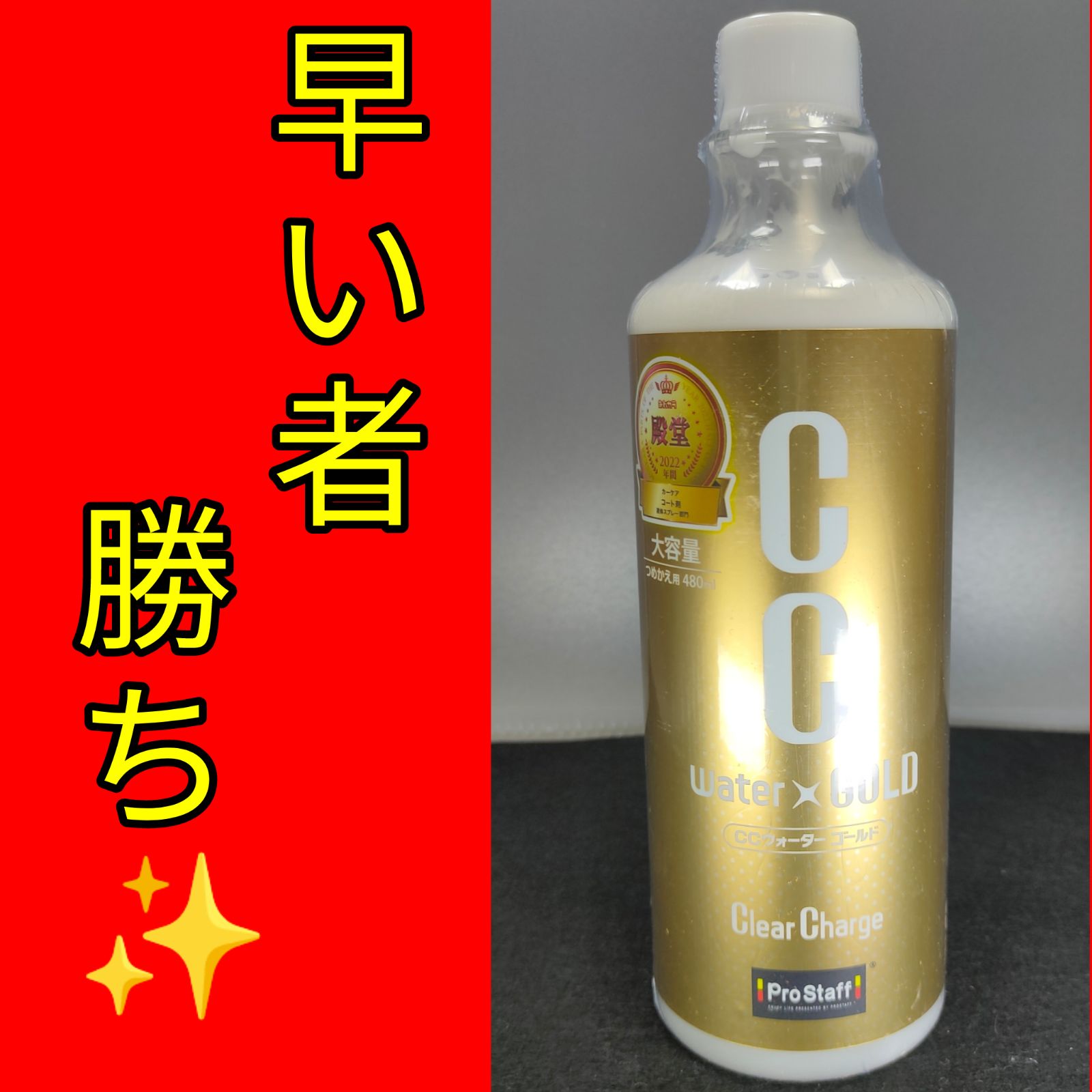 新品 プロスタッフ CCウォーターゴールド 480ml 2パック - メンテナンス