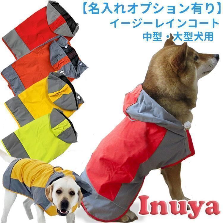 犬 イージー レインコート オリジナル 中型犬 大型犬 レインウェア 名入れ オプションあり 雨具 カッパ ドッグ ドッグウェア 着せやす