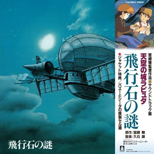 久石譲 天空の城ラピュタ サウンドトラック 飛行石の謎 LP レコード IMG_3418.heic?v=1712840245&