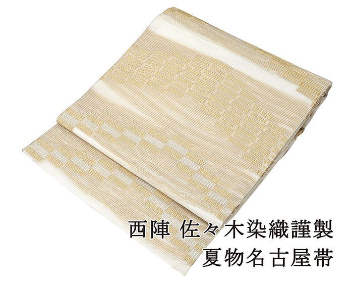 夏帯 名古屋帯 仕立て上がり 正絹 夏物 佐々木染織謹製 石畳模様 絽名古屋帯 夏 夏用 仕立済 y2820