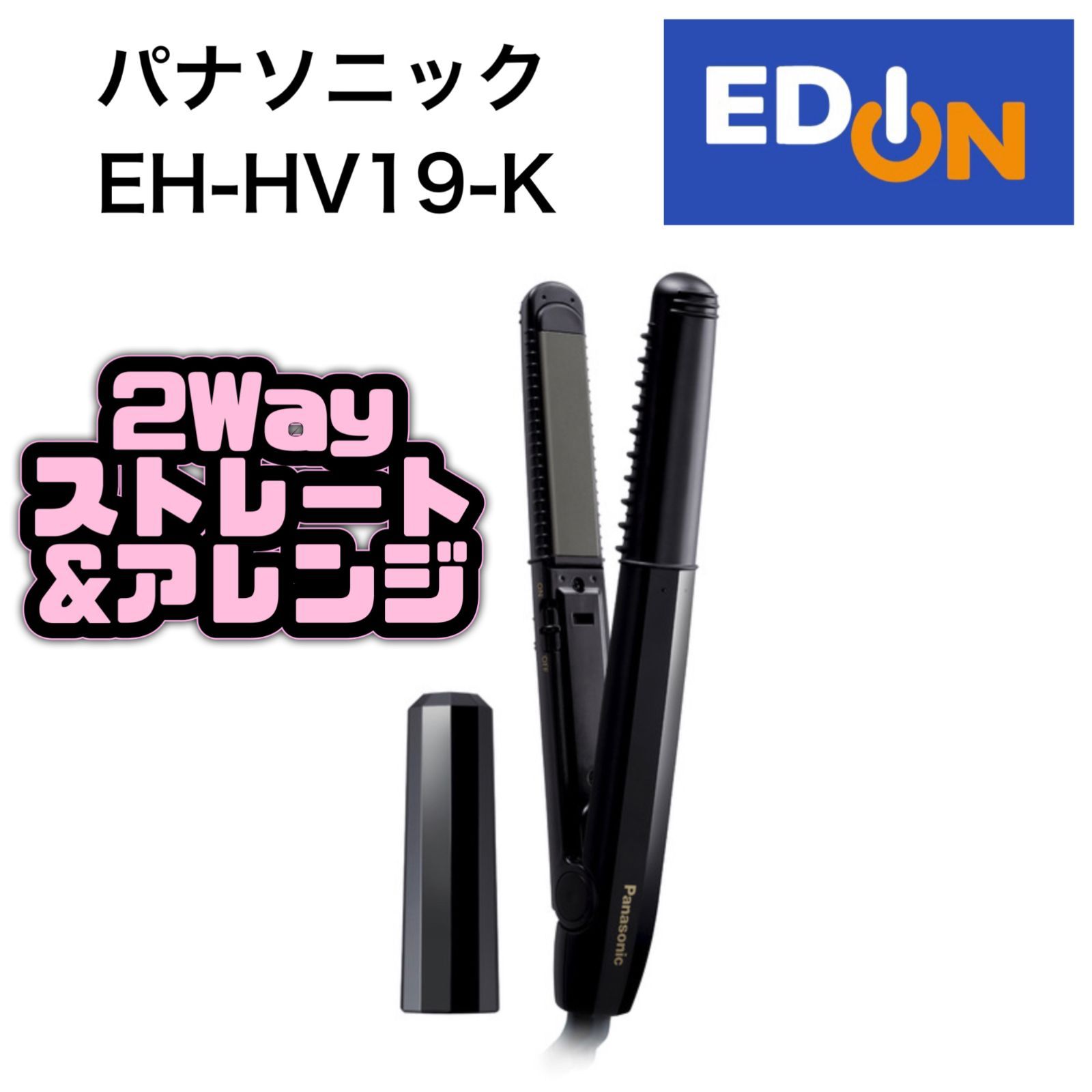 海外対応　パナソニック ヘアアイロン  2Way EH-HV19-K