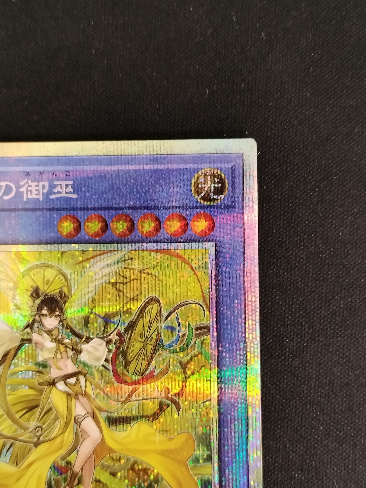 中古TCG】遊戯王OCG オオヒメの御巫(プリズマティックシク)【50-60