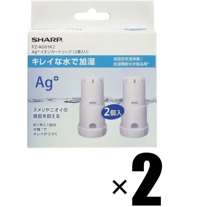 シャープ 加湿空気清浄機用 Ag+イオンカートリッジ 2個 FZ-AG01K2 - 空調