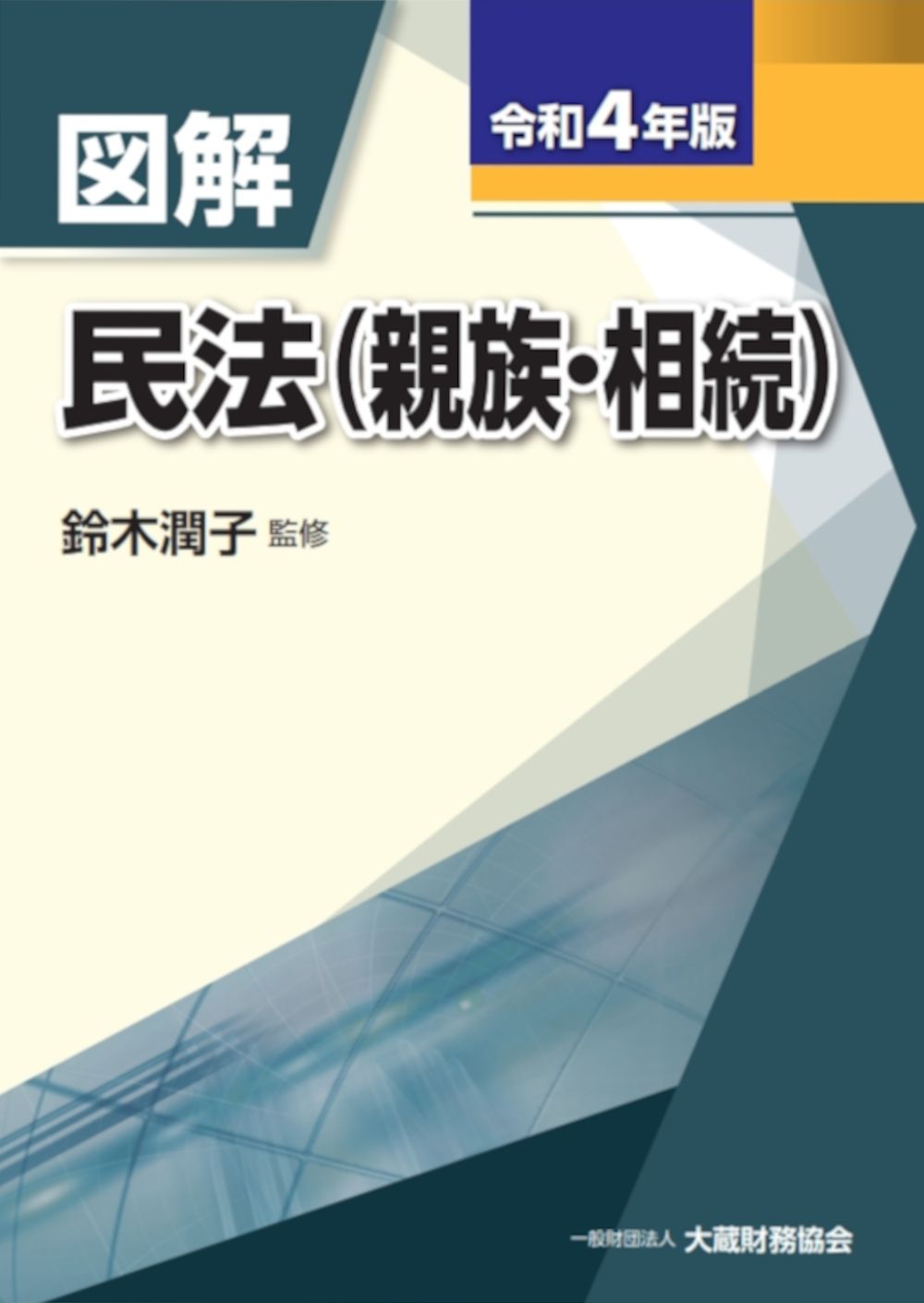 【中古】 相続法に強くなる７２の知識 図解民法/大蔵財務協会/大蔵財務協会 中古】 相続法に強くなる72の知識 図解民法/大蔵財務協会/大蔵財務