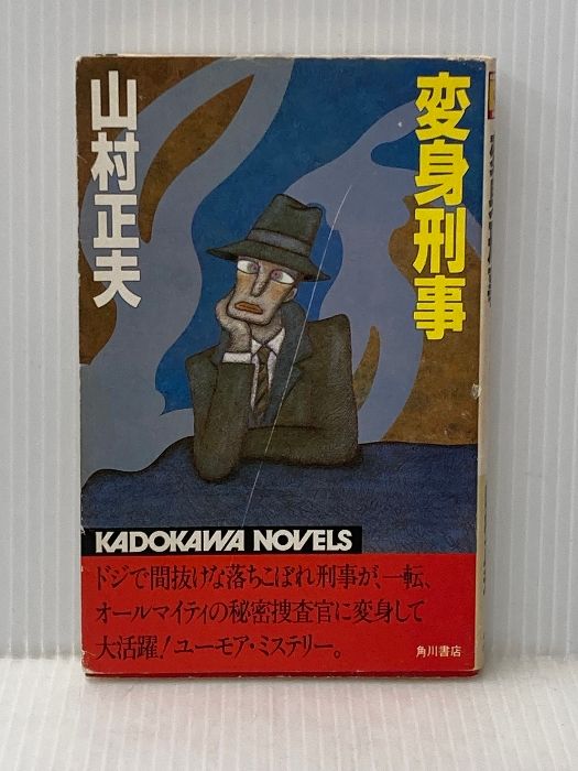 変身刑事 1983年 カドカワノベルズ 角川書店 山村 正夫 イタミ有