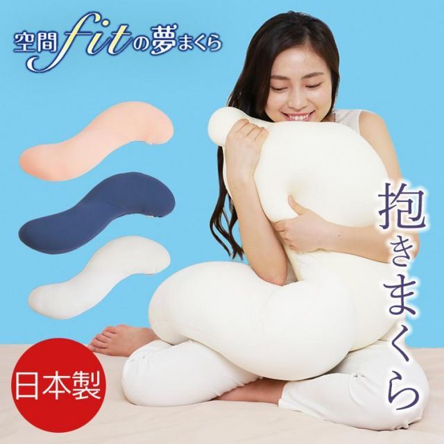 公式 枕 肩こり 洗える まくら ピロー 首こり 抱き枕 妊婦 クッション 快眠 おすすめ 空間fitの夢まくら 抱きまくら プレミアム