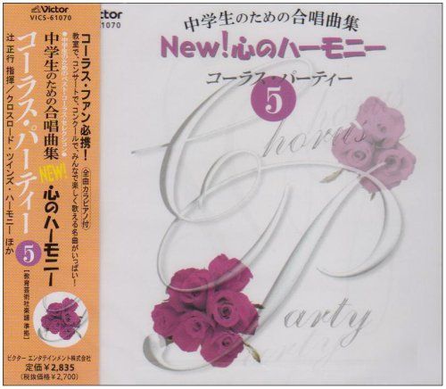 専用のため購入不可 中学生のための合唱曲集 New!心のハーモニー-コーラス・パーティー(5