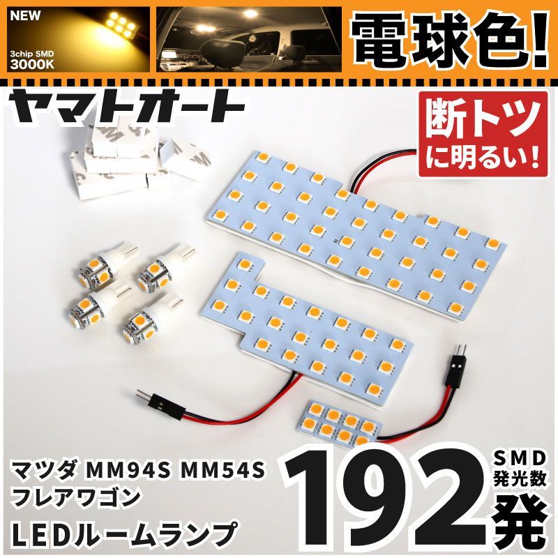 電球色 専用 新型 フレアワゴンカスタムスタイル  LEDルームランプ MM94S MM54S 7点フルセット  [令和5.11～] マツダ 【専用基盤形状】 3000K パーツ アクセサリ カスタム 室内灯 【車検対応】