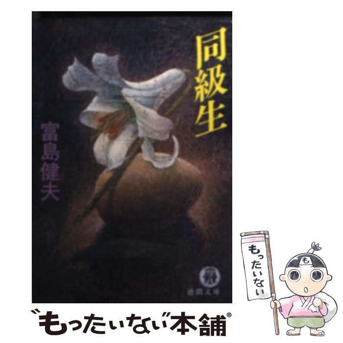 中古】 同級生 （徳間文庫） / 富島 健夫 / 徳間書店 - メルカリ