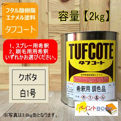 希釈済 クボタ 白1号【2kg】 塗料 ペンキ 塗装 KUBOTA