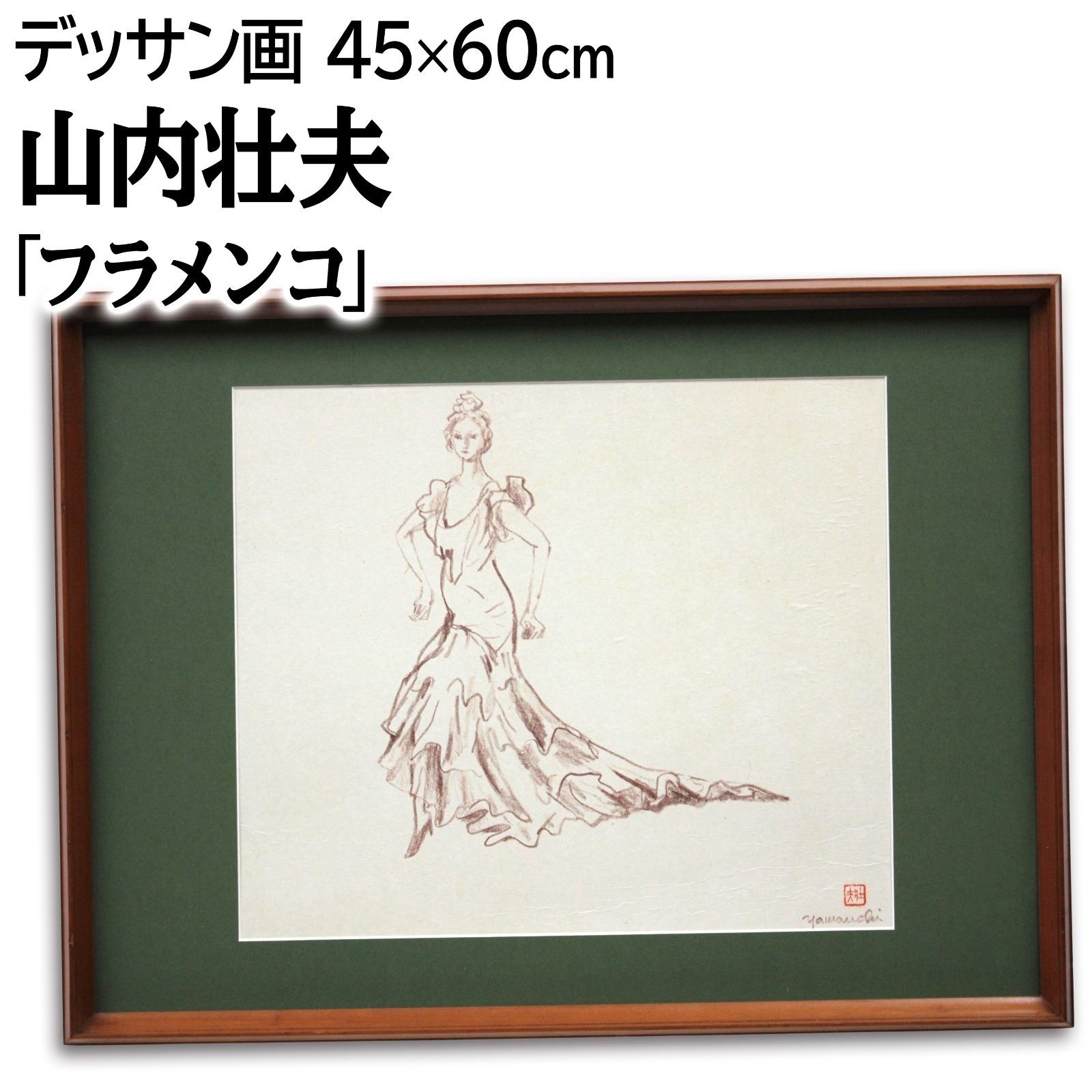山内壮夫 「フラメンコ」 デッサン画 絵画 山内壮夫 「フラメンコ」 デッサン画 絵画 - メルカリ