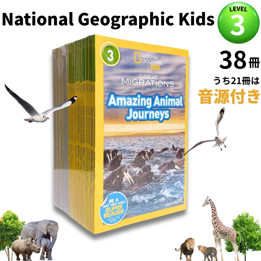 National Geographic Kids Level3 38冊 英語絵本 音源付き