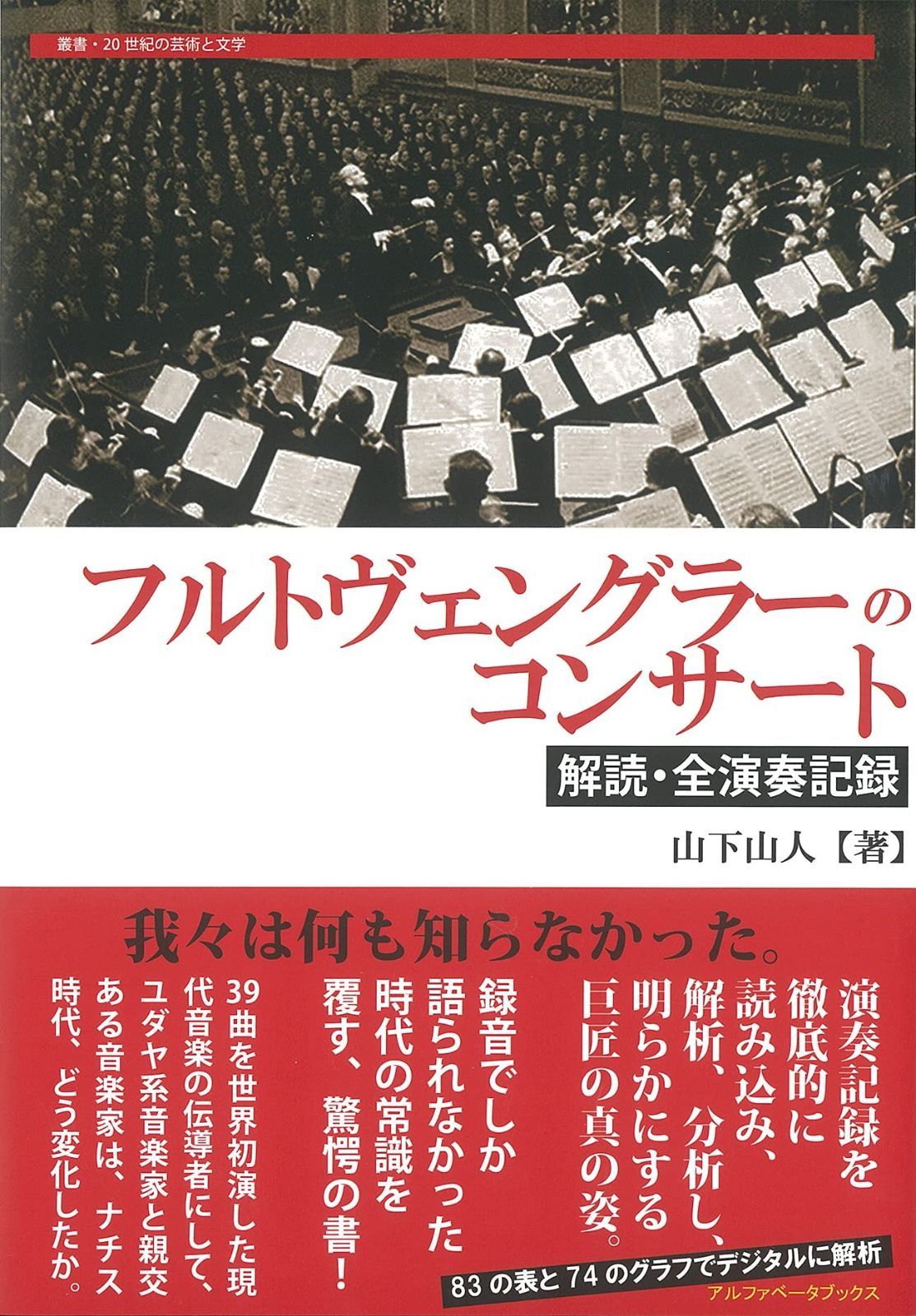 フルトヴェングラーのコンサート (叢書・20世紀の芸術と文学)