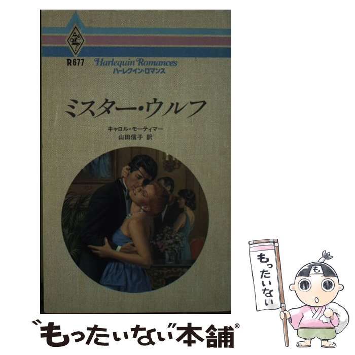 【中古】 ミスター・ウルフ （ハーレクイン・ロマンス） / キャロル モーティマー、 山田 信子 / ハーパーコリンズ・ジャパン