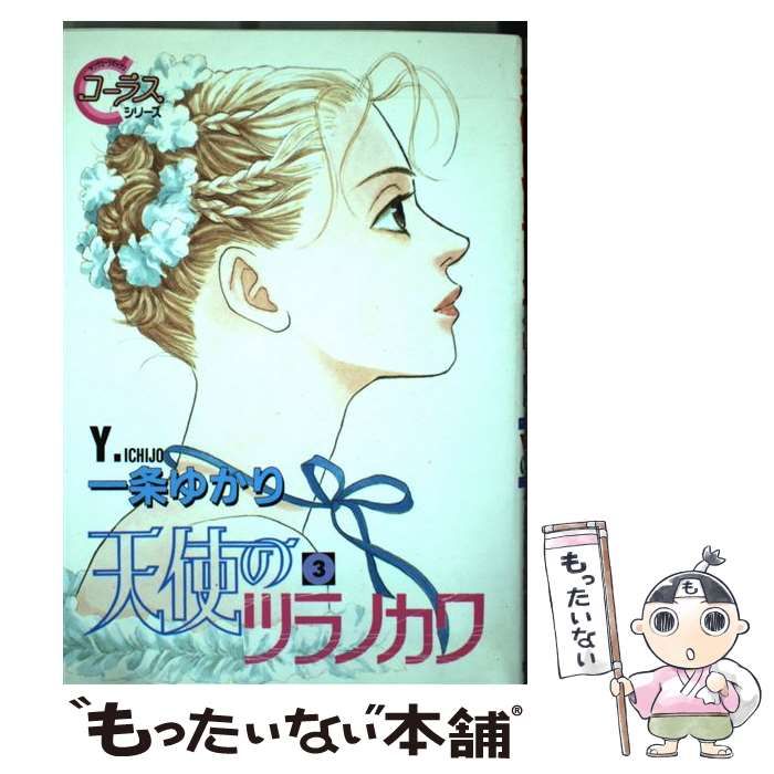 【中古】 天使のツラノカワ ３/集英社/一条ゆかり 中古】 天使のツラノカワ 3/集英社/一条ゆかり