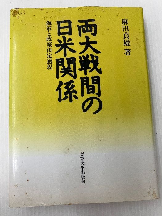 両大戦間の日米関係: 海軍と政策決定過程 東京大学出版会 麻田 貞雄