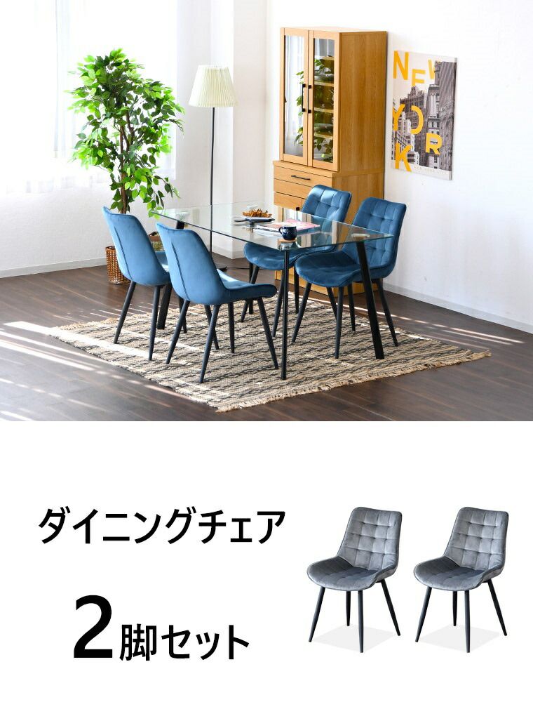 ダイニングチェア 椅子 チェア 2脚セット ブルー グレー ファブリック