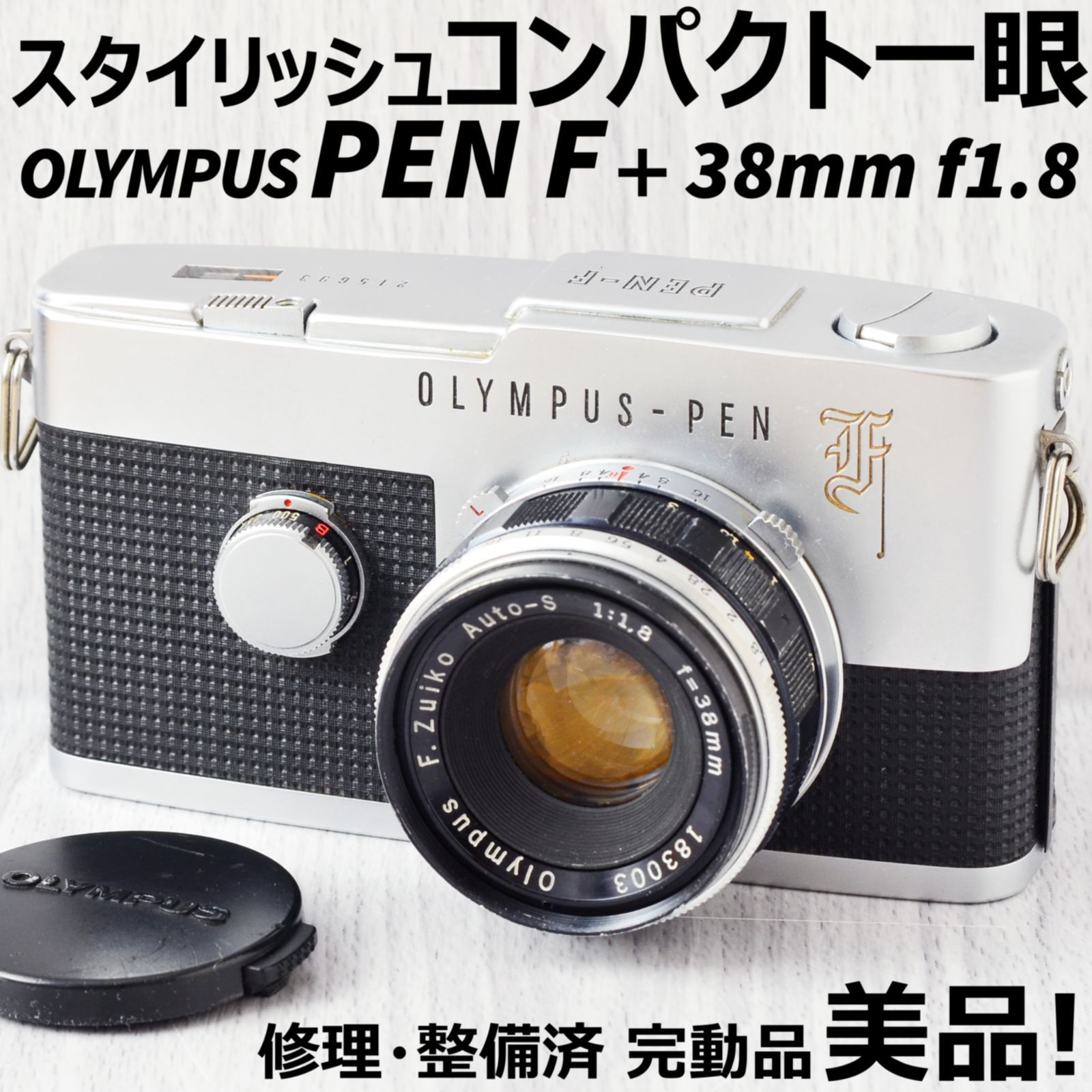 ❁分解整備済み❁OLYMPUS-PEN F オリンパス 38mm F1.8-