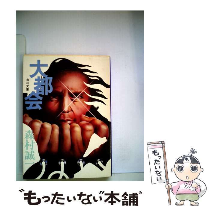 【中古】 大都会/角川書店/森村誠一 中古】 大都会 （角川文庫） / 森村 誠一 / 角川書店 - メルカリ