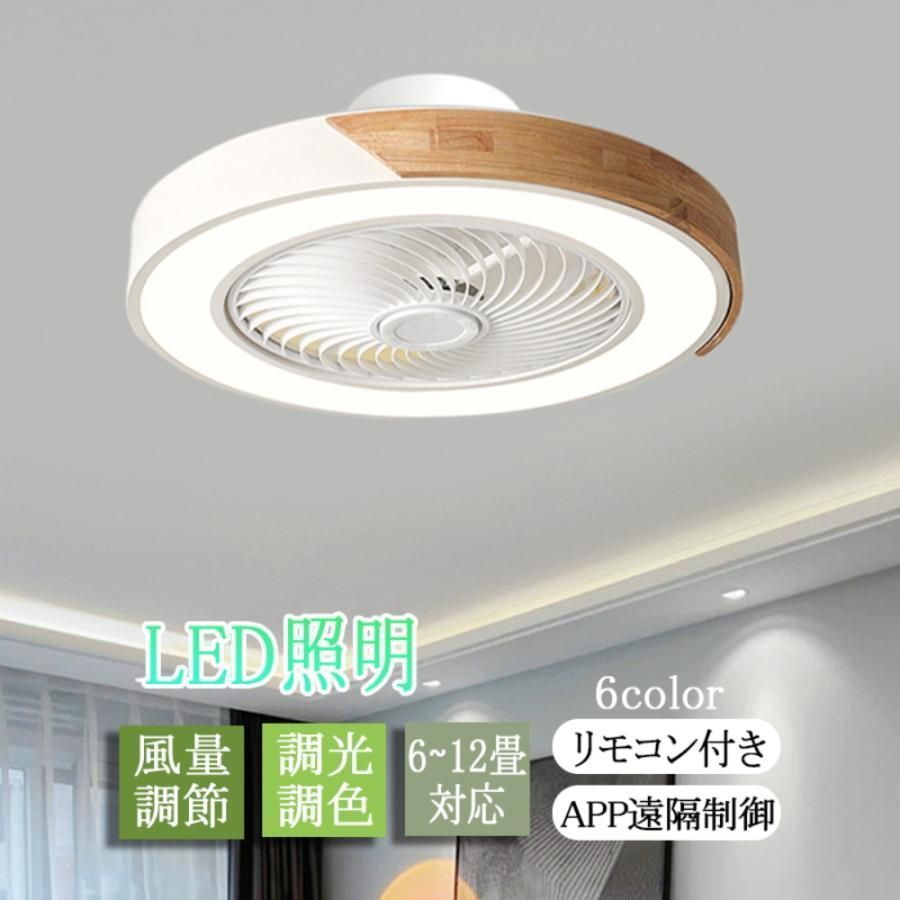 シーリングファンライト led 木目調 10畳 12畳 6畳 8畳 調光調色 扇風機 照明器具 天井照明 常夜灯 天然木 暑さ対策グッズ 脱衣所 洋室 和