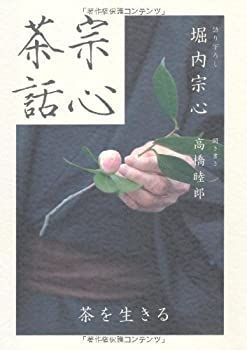 【中古】 宗心茶話 茶を生きる