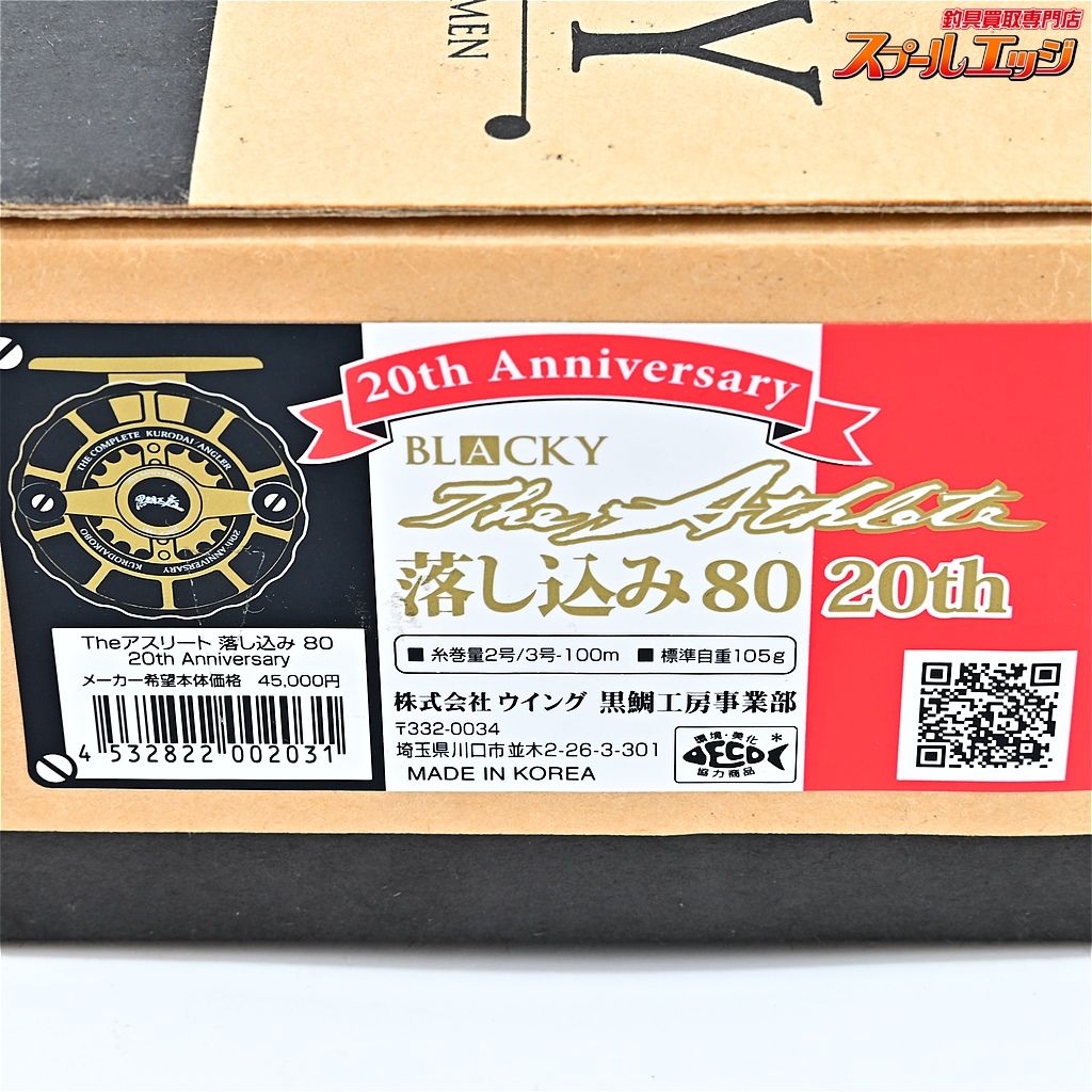 Theアスリート落し込み80 BLACKY THEアスリート落し込み 80 20th Anniversary | 黒鯛工房
