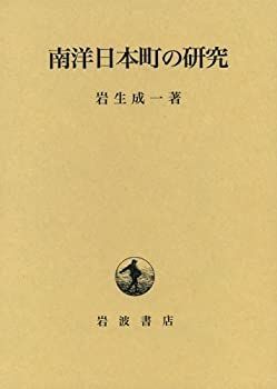 【中古】 南洋日本町の研究