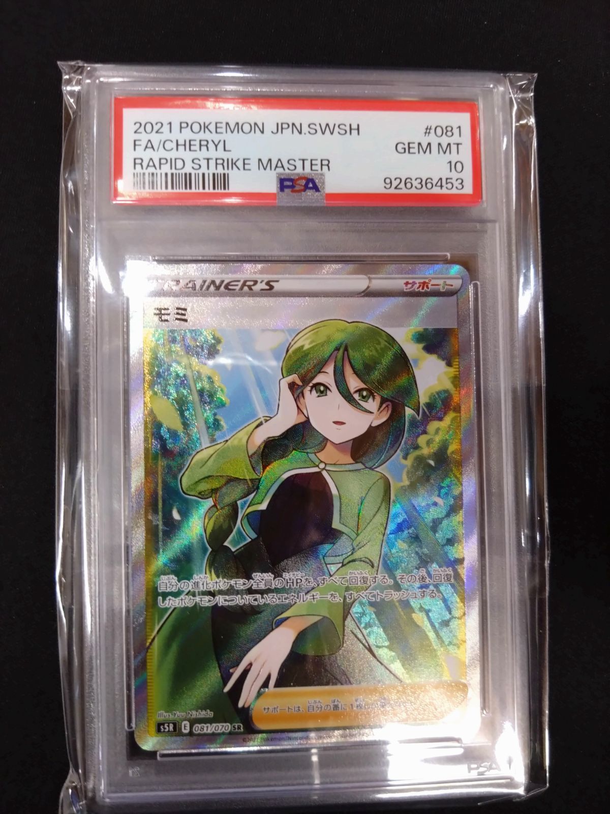 モミ　sr psa10 連撃マスター モミ SR PSA10 ポケモンカード モミ SR PSA10 連撃マスター ⑥