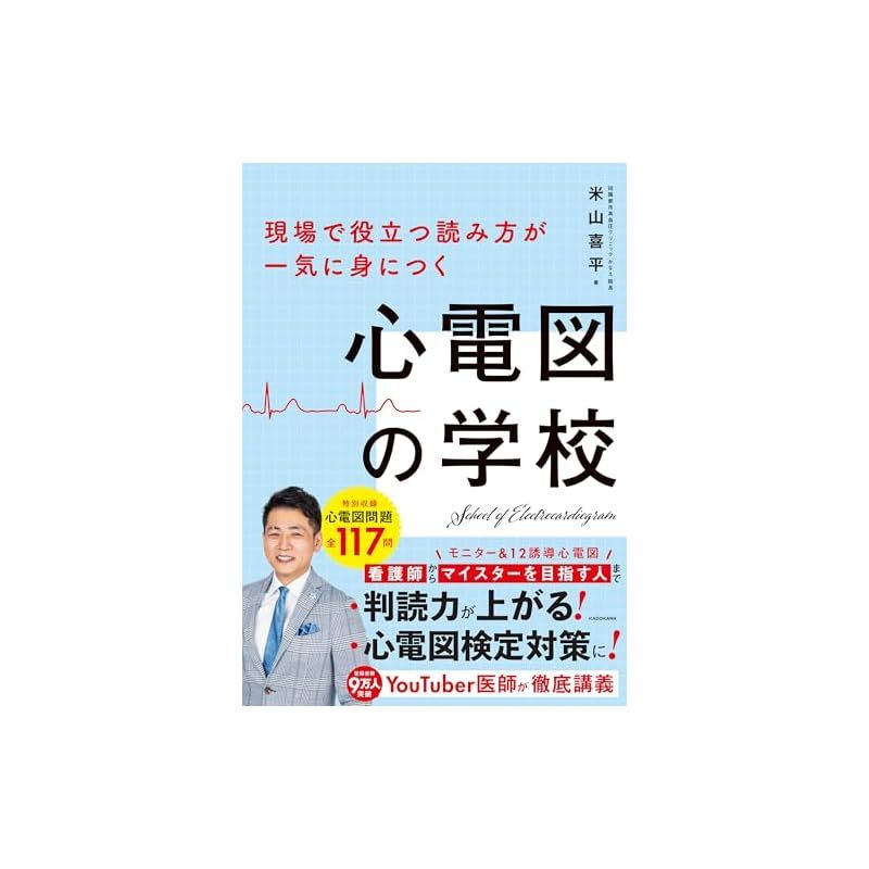 現場で役立つ読み方が一気に身につく 心電図の学校