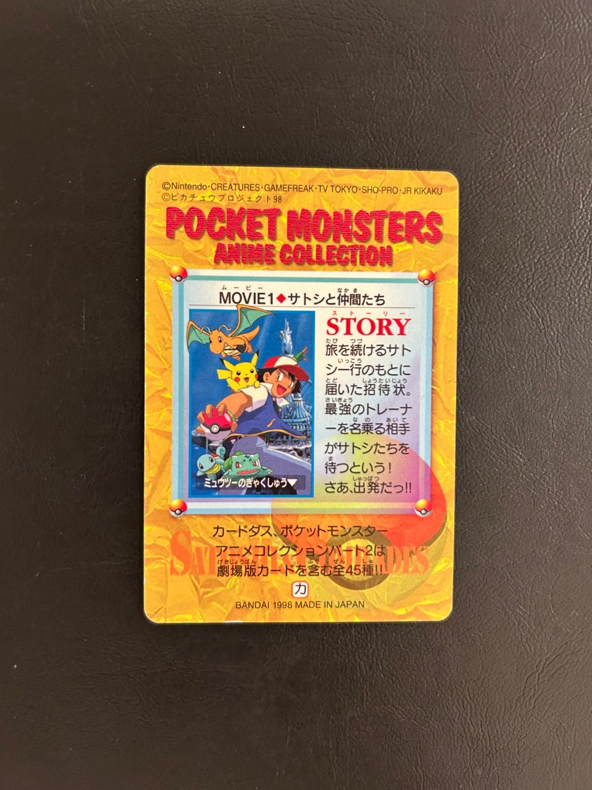 ポケットモンスター アニメコレクション ミュウツーの逆襲 サトシと仲間たち ミュウツーの逆襲 カードダス アニメコレクション サトシ ピカチュウ