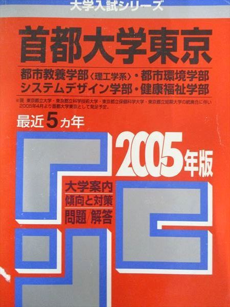 教学社 赤本 首都大学東京 2005年度 最近5ヵ年 都市教養学部(理工学