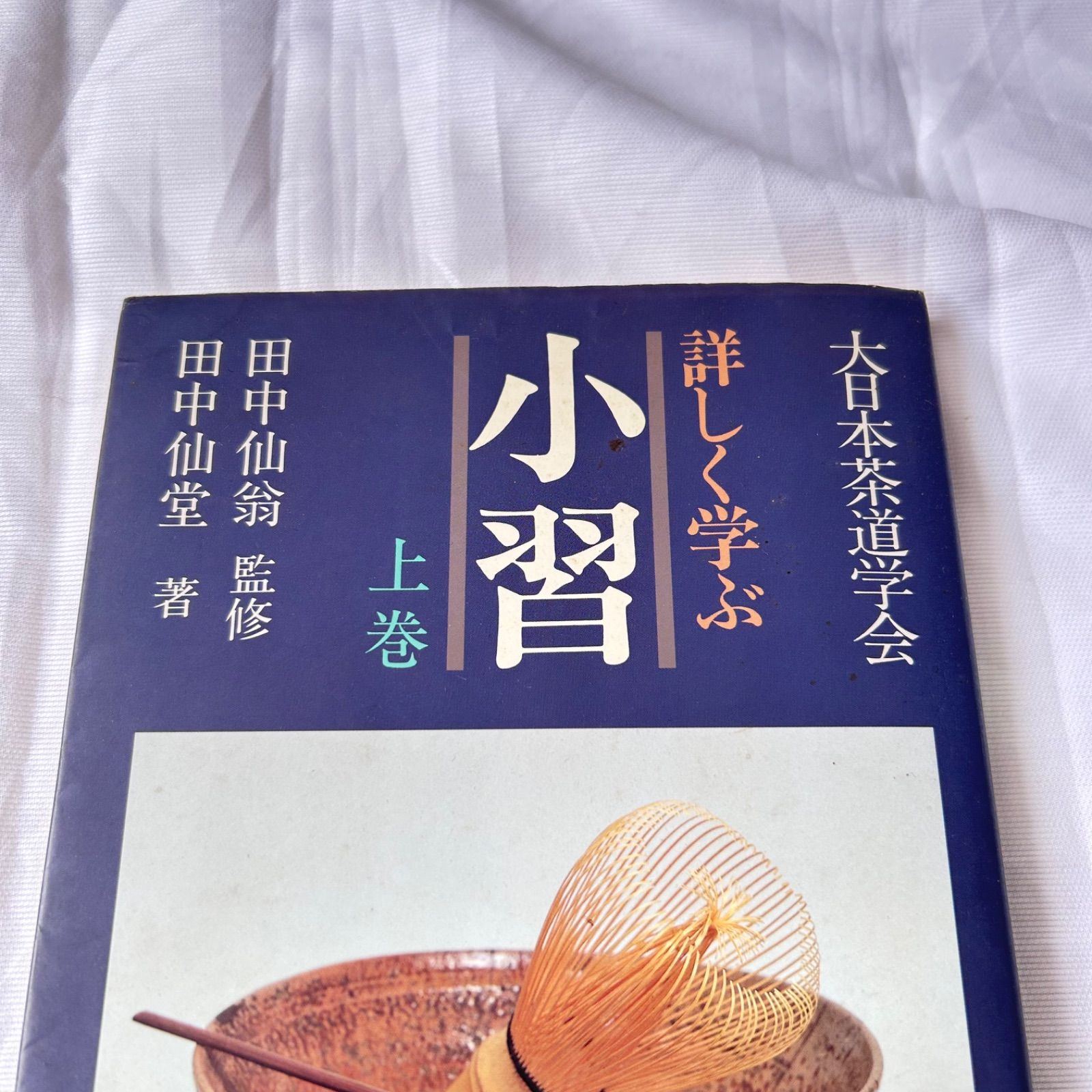 大日本茶道学会 中級編 (茶の湯テキストブック)