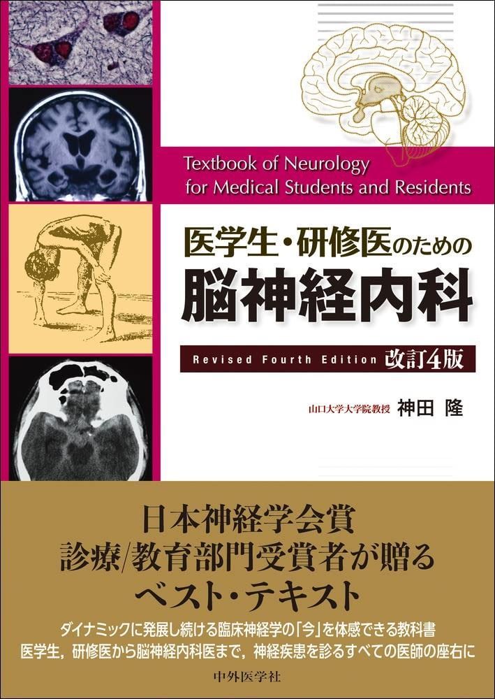 【裁断済】医学生・研修医のための神経内科学　第4版 裁断済】医学生・研修医のための脳神経内科 医学生・研修医の
