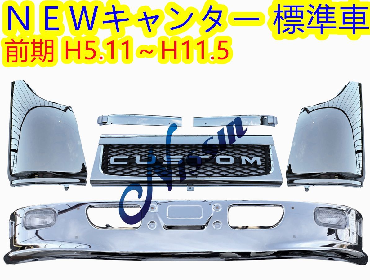 NEWキャンター前期ワイド用【H5.11～H11.5】メッキグリル 【公式通販】