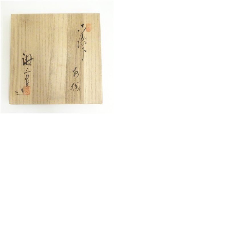加藤唐三郎造 古瀬戸水指（共箱） 水指し 茶道 茶道具 おしゃれ 水差し
