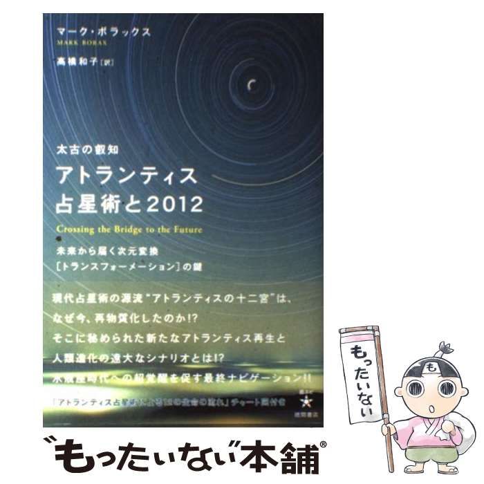 中古】 太古の叡知 アトランティス占星術と2012 未来から届く次元変換