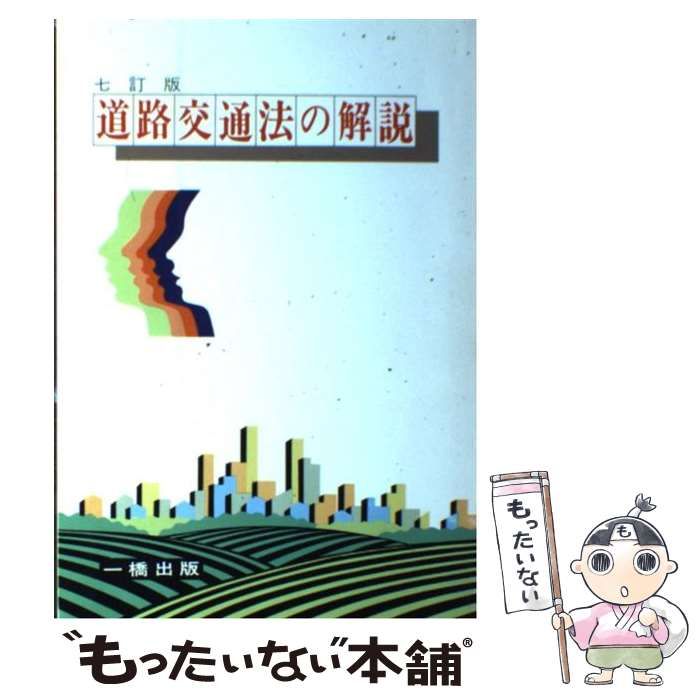 【中古】 道路交通法の解説 ７訂版/一橋出版/橋本裕蔵 本 【】 道路交通法の解説 7訂版 / 橋本裕藏、橋本 裕蔵 / 一橋