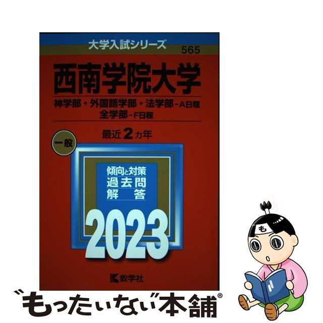 【中古】 西南学院大学（神学部・外国語学部・法学部 A日程／全学部 F日程） 2023 / 教学社 / 教学社