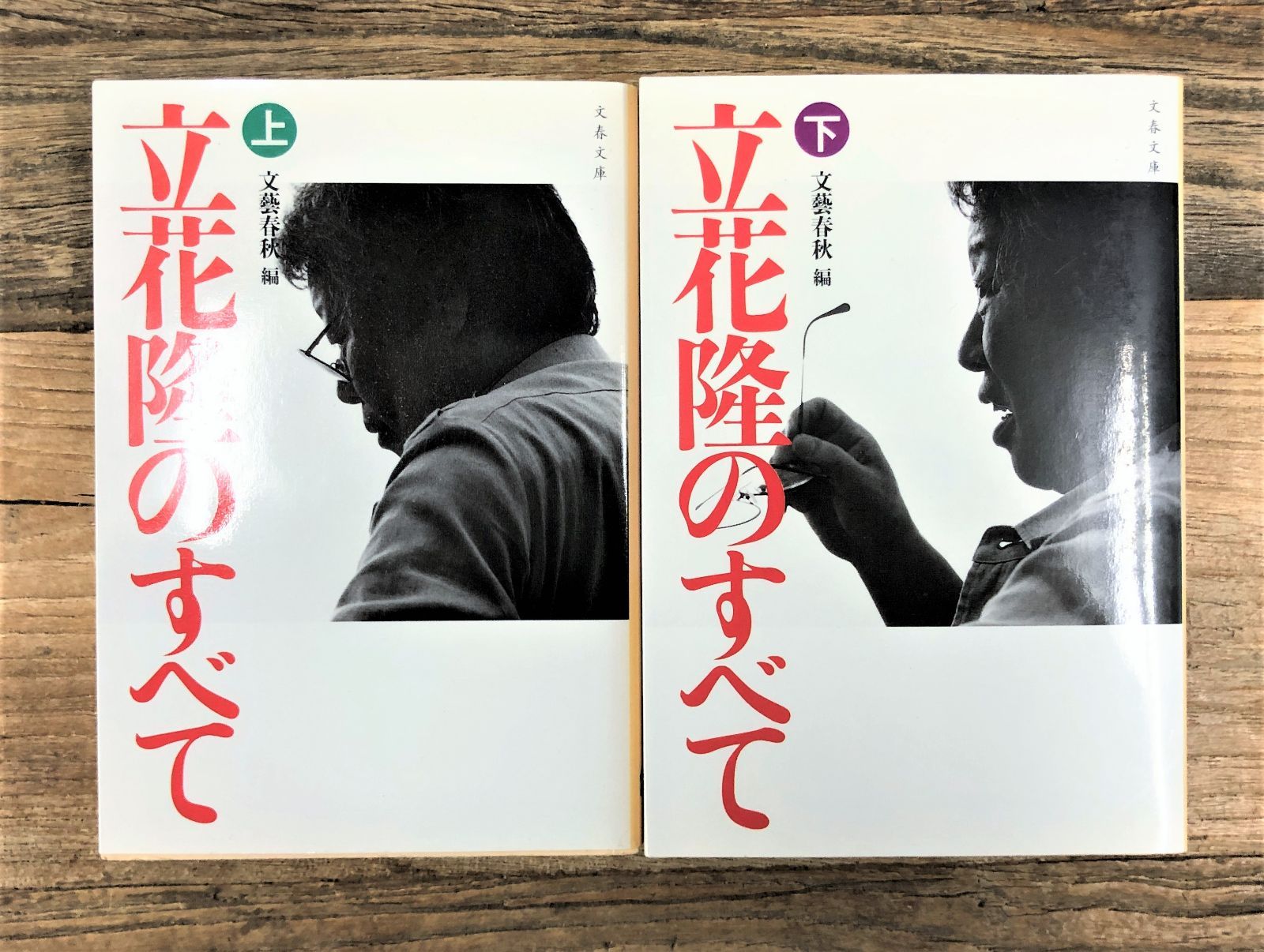 立花隆のすべて〈上下巻セット〉【文庫本】立花隆 - メルカリ