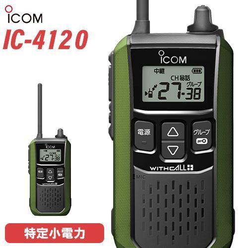 ICOM WITHCALL IC4100 イエロー 特定小電力トランシーバー 楽天市場】アイコム ICOM 特定小電力トランシーバー IC-4110