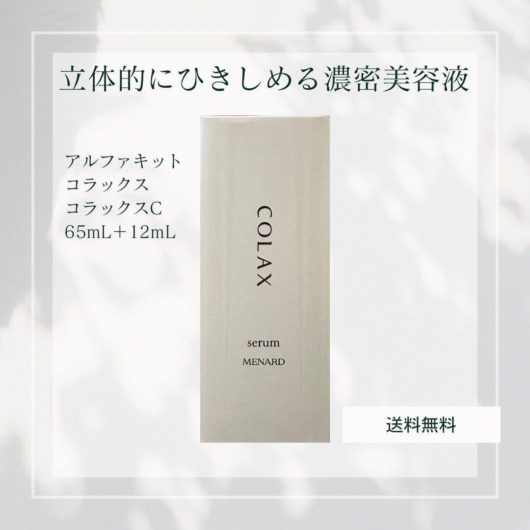 メナード アルファキット コラックスC 65ml+12ml