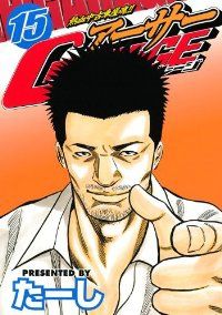 アーサーガレージ　全巻セット　15巻セット 大人気 アーサーガレージ 1 ～ 15 巻