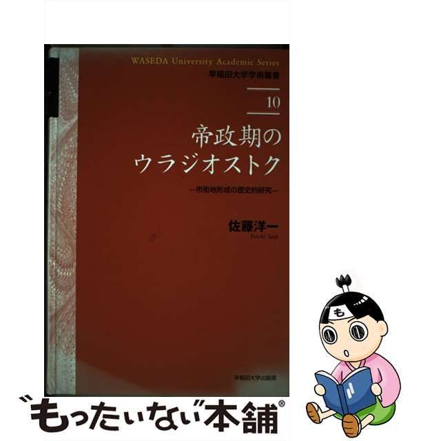 【中古】 帝政期のウラジオストク 市街地形成の歴史的研究 （早稲田大学学術叢書） / 佐藤 洋一 / 早稲田大学出版部