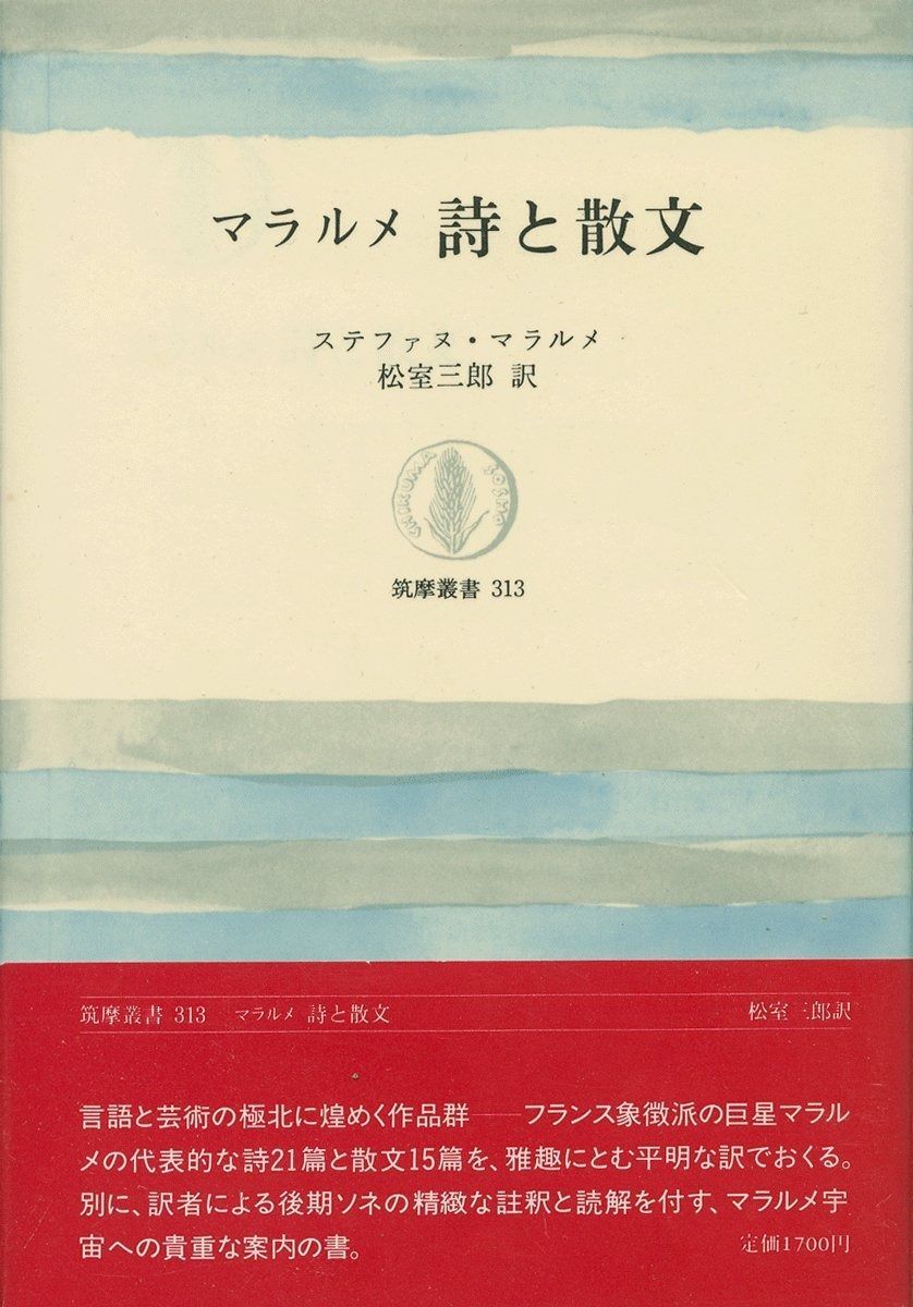 マラルメ詩と散文 (筑摩叢書 313)