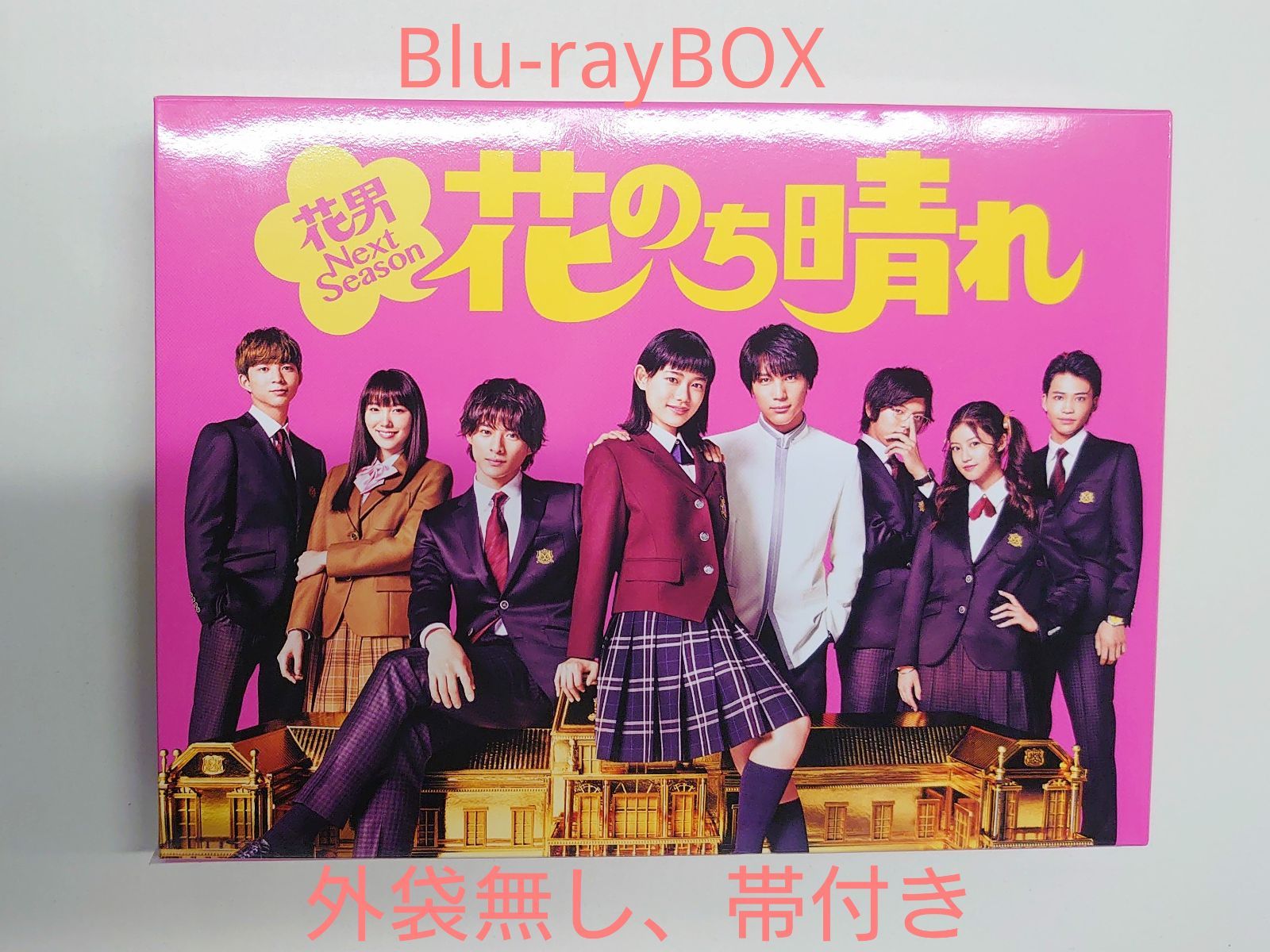 花のち晴れ 花男Next Season Blu-rayBOX (外袋無し) - メルカリ 花のち晴れ 花男Next Season Blu-rayBOX (外袋無し) - メルカリ