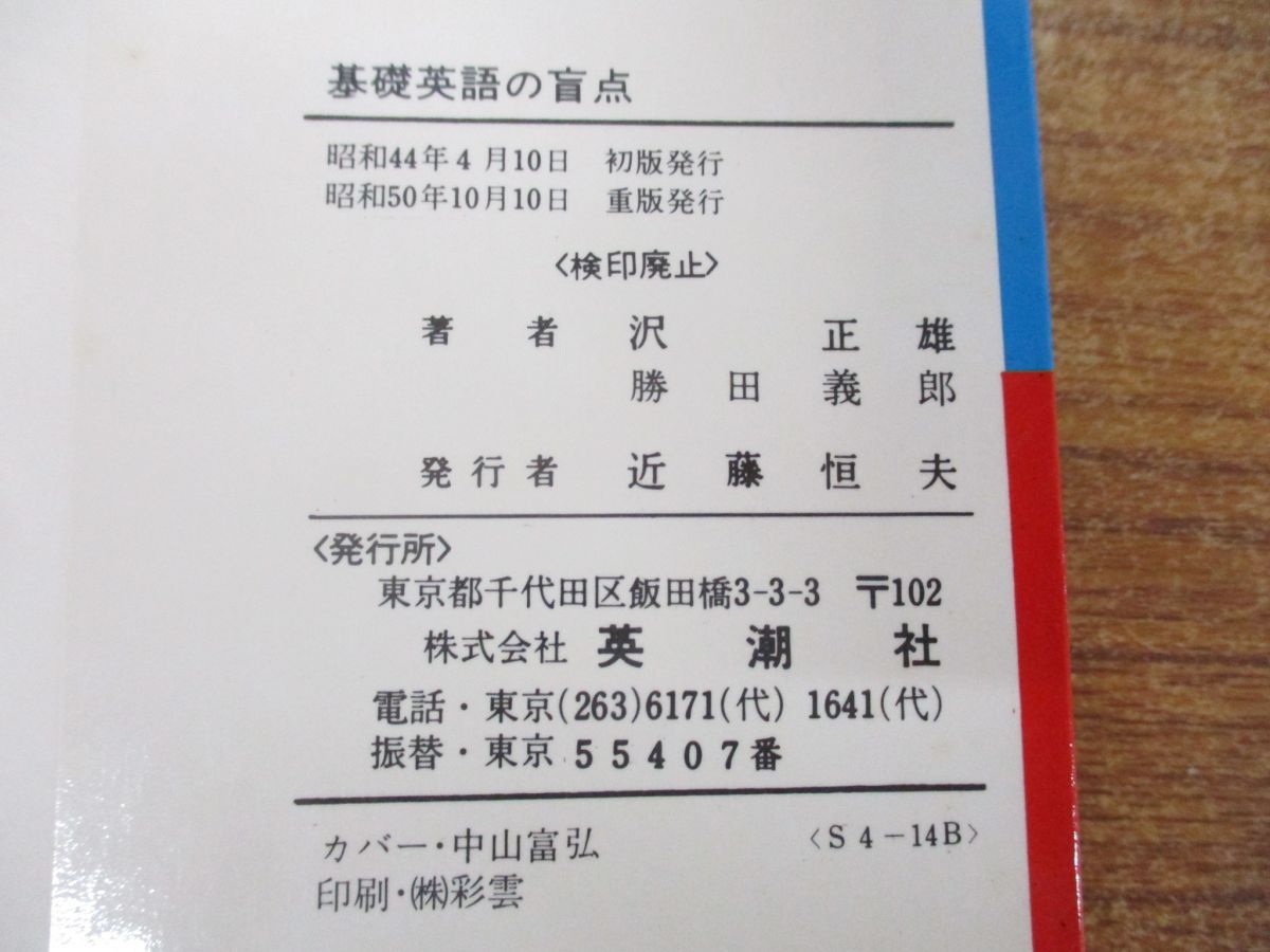 ▲01)【同梱不可】基礎英語の盲点/沢正雄/英潮社/昭和50年発行/A