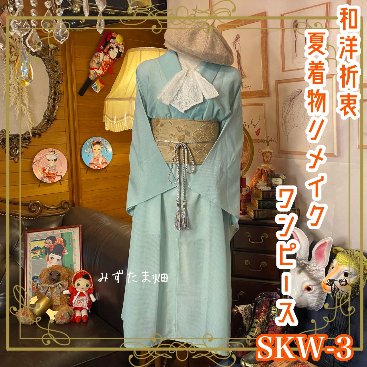 和洋折衷 夏着物リメイク ワンピース ドレス名古屋 帯サッシュベルト 