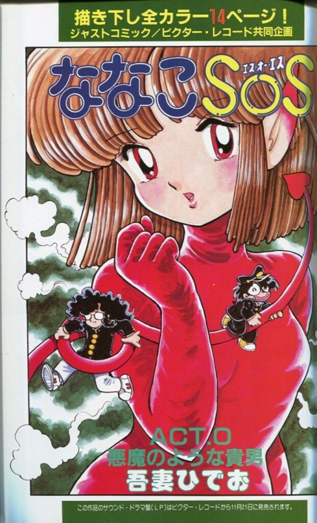 光文社 ジャストコミック増刊 吾妻ひでお ななこMY LOVE 吾妻